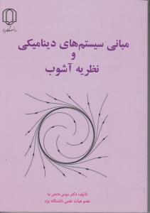 کتاب مبانی سیستمهای دینامیکی و نظریه آشوب اثر دکتر مهدی فاتحی نیا