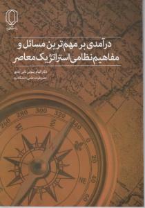 درآمدی بر مهم ترین مسائل و مفاهیم نظامی استراتژیک معاصر اثر دکتر الهام رسولی ثانی آبادی