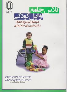 کلاس جامع اوایل کودکی شیوه های آسان برای انطباق مراکز یادگیری برای تمام کودکان اثر پتی گولد و جویس سالیوان ترجمه دکتر کاظم برزگر بفرویی