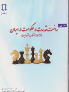 درآمدی بر ساختار قدرت و حکومت در ایران (از آغاز تا انقلاب مشروطیت) اثر منصور طرفداری