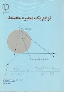 توابع یک متغیره مختلط اثر حمید مظاهری تهرانی