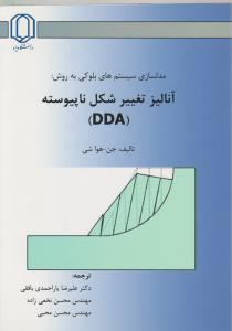 کتاب مدلسازی سیستمهای بلوکی به روش آنالیز تغییر شکل ناپیوسته (DDA) اثر جن هوا شی ترجمه علیرضا یاراحمدی بافقی