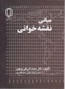 مبانی نقشه خوانی اثر محمد شریفی پیچون