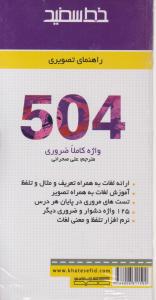 کتاب 504 راهنمای تصویری اثر مهندس علی صحرایی