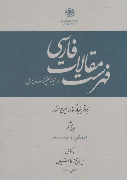 فهرست مقالات فارسی (جلد هشتم) اثر ایرج افشار