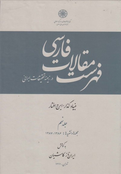 فهرست مقالات فارسی (جلد نهم) اثر ایرج افشار