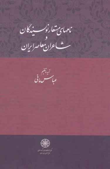 نامه ای مستعار نویسندگان اثر عباس مافی