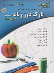 کتاب نازکدوز زنانه (درجه 2) ؛ (به روش متریک) اثر معصومه محمدی القار