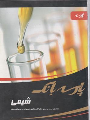 کتاب پارسه بانک شیمی اثر محمد یوسفی