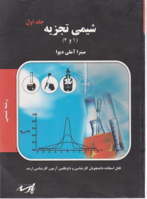 کتاب شیمی تجزیه دستگاهی (1 و 2) ؛ (جلد اول) شیمی اثر میترا آملی دیوا