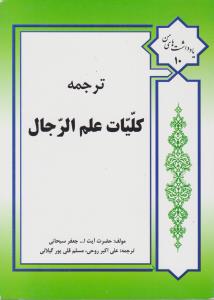 ترجمه کلیات علم الرجال اثر آیت الله جعفر سبحانی ترجمه علی اکبرروحی