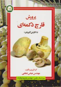 کتاب پرورش قارچ دکمه ای با نگرشی کاربردی اثر عباس شعاعی