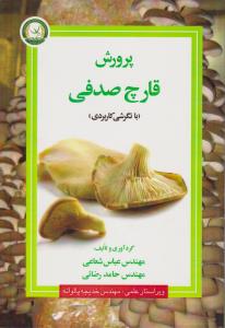 کتاب پرورش قارچ صدفی با نگرش کاربردی اثر عباس شعاعی