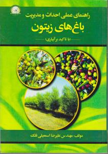 کتاب راهنمای عملی احداث و مدیریت باغهای زیتون (با تاکید بر آبیاری) اثر علیرضا اسمعیلی فلک