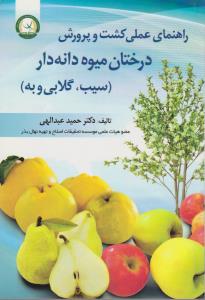 کتاب راهنمای عملی کشت و پرورش درختان میوه دانه دار (سیب ، گلابی و به) اثر حمید عبدالهی
