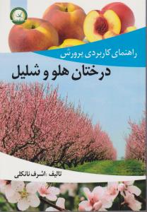 کتاب راهنمای کاربردی پرورش درختان هلو و شلیل اثر اشرف نانکلی