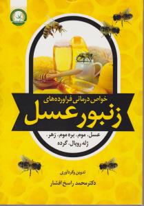 کتاب خواص در مانی فراورده های زنبورعسل (عسل، موم ، بره موم ، زهر، ژله رویال ، گرده) اثر محمد راسخ افشار