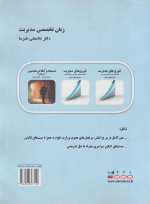 کتاب زبان تخصصی مدیریت اثر غلامعلی طبرسا