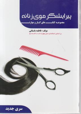 کتاب پیرایشگر موی زنانه اثر فاطمه باستانی