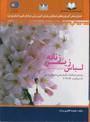 کتاب لباس زیر زنانه (آموزش و نمونه سوال) ؛ (براساس استاندارد سازمانی فنی و حرفه ای کد: 7-91/96) اثر معصومه طاهری سرشت