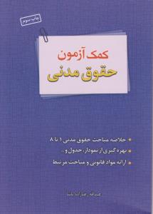 کمک آزمون حقوق مدنی اثر رضا زاده پاشا