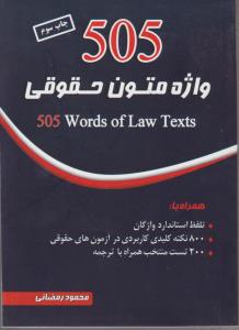 واژه متون حقوقی (کد 505) اثر محمود رمضانی