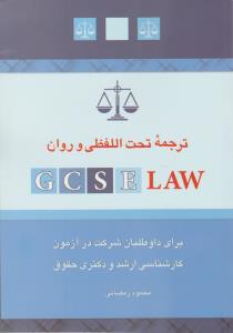 ترجمه تحت اللفظی و روان GCSE LAW (برای داوطلبان شرکت در آزمون کارشناسی ارشد و دکتری حقوق) اثر محمود رمضانی