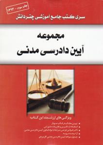 سری کتب جامع آموزشی چتر دانش مجموعه آیین دادرسی مدنی اثر نادر صحرایی موانه