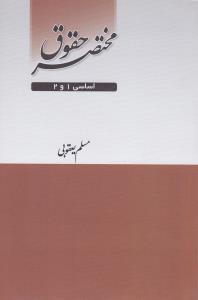 مختصر حقوق اساسی 1 و 2 اثر مسلم  یعقوبی