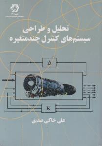 تحلیل و طراحی سیستم های کنترل چند متغیره اثر علی خاکی صدیق