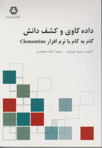 داده کاوی و کشف دانش گام به گام با نرم افزار Clementine