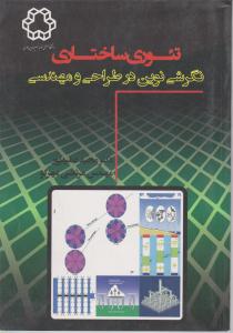 کتاب تئوری ساختاری نگرشی نوین در طراحی و مهندسی اثر عمید پور