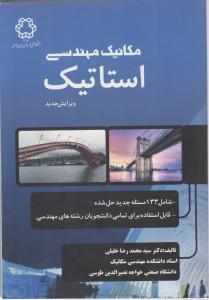 کتاب مکانیک مهندسی استاتیک اثر دکتر سید محمد رضا خلیلی