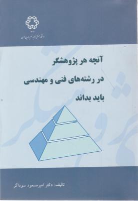 آنچه هر پژوهشگر در رشته های فنی و مهندسی باید بدانند. اثر امیر مسعود سوداگر