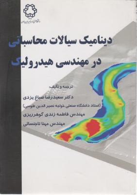 دینامیک سیالات محاسباتی در مهندسی هیدرولیک