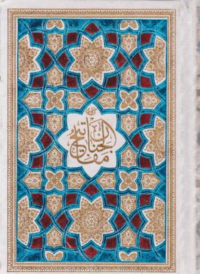 کتاب کلیات مفاتیح الجنان (جیبی) ؛ (چهار رنگ) اثر حاج شیخ عباس قمی