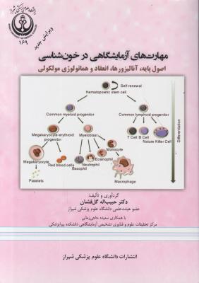 کتاب مهارت های آزمایشگاهی در خون شناسی اثر حبیب اله گل افشان