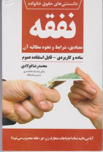 دانستنی های حقوق خانواده (3): نفقه اثر محمدرضا فولادی