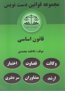 مجموعه قوانین دست نویس قانون اساسی اثر فاطمه محمدی
