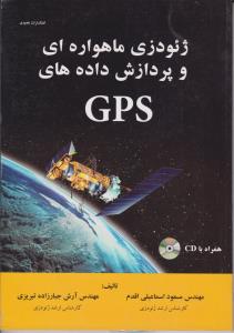 ژئودزی ماهواره ای و پردازش داده های GPS اثر مهندس مسعود اسماعیلی اقدم