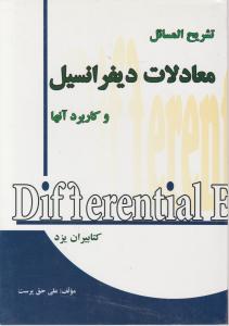 تشریح مسائل معادلات دیفرانسیل و کاربرد های آن اثر حق پرست