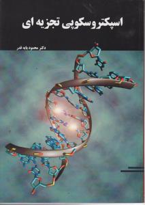 کتاب اسپکتروسکوپی تجزیه ای اثر محمود پابه قدر