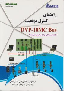 راهنمای کنترل موقعیت dvp - 10mc bus کنترل مکان چند محوره ای دلتا اثر مصطفی رحمنی