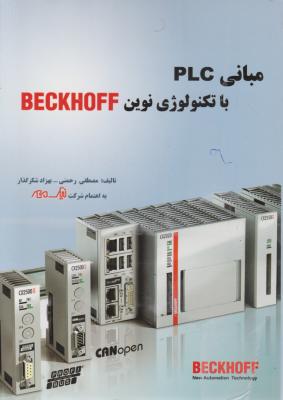 مبانی PLC با تکنولوژی نوین BECKHOFF اثر مصطفی رحمنی