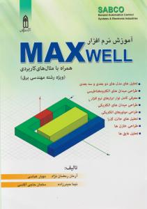 آموزش نرم افزار مکس ول ؛ max well اثر آرمان رمضان نژاد