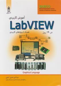 آموزش کاربردی LabVIEW (همراه با پروژه های کاربردی در19 روز) اثر سید امیر حسین امینی