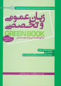 کتاب زبان عمومی  و تخصصی (کتاب سبز) اثر حسینی خود کاران