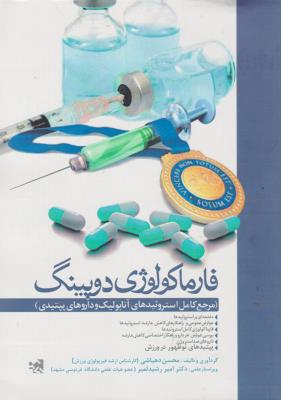 کتاب فارماکولوژی دوپینگ (مرجع کامل استروئیدهای آنابولیک و داروهای پپتیدی) اثر محسن دهباشی