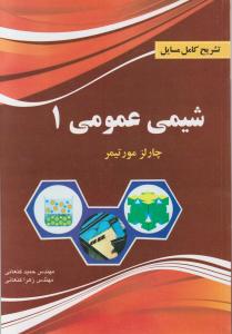 کتاب راهنمای شیمی عمومی (1) ؛ (ویرایش ششم) اثر چارلز مورتیمر ترجمه کرامت الله بهزادی