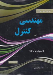 تشریح کامل مسایل مهندسی کنترل اثر کاتسوهیکو اوگاتا ترجمه محمد جواد پرتوی